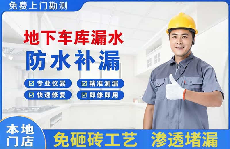 定远地下车库漏水维修